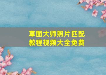 草图大师照片匹配教程视频大全免费