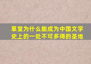 草堂为什么能成为中国文学史上的一处不可多得的圣地