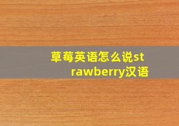 草莓英语怎么说strawberry汉语