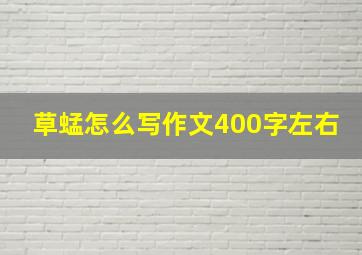 草蜢怎么写作文400字左右