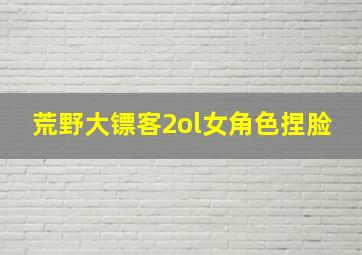 荒野大镖客2ol女角色捏脸