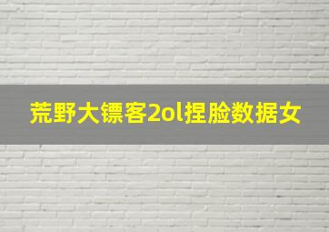 荒野大镖客2ol捏脸数据女