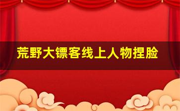 荒野大镖客线上人物捏脸