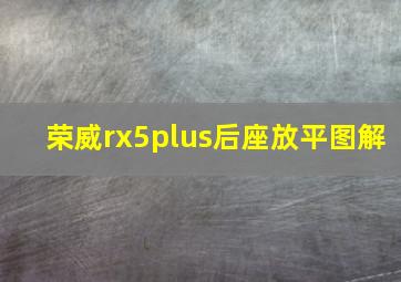 荣威rx5plus后座放平图解