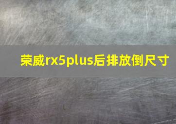 荣威rx5plus后排放倒尺寸