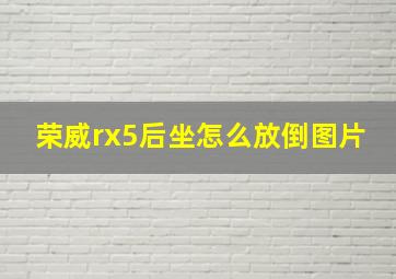 荣威rx5后坐怎么放倒图片