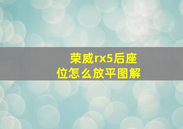 荣威rx5后座位怎么放平图解