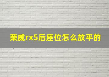 荣威rx5后座位怎么放平的