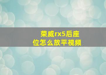 荣威rx5后座位怎么放平视频