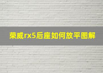 荣威rx5后座如何放平图解