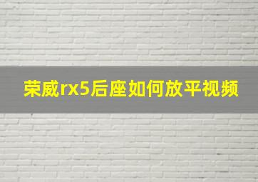 荣威rx5后座如何放平视频