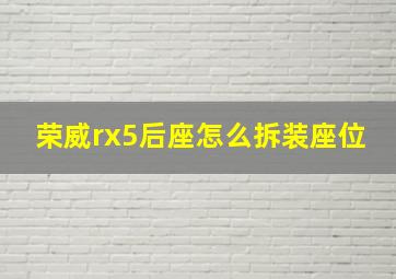 荣威rx5后座怎么拆装座位