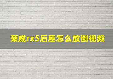 荣威rx5后座怎么放倒视频