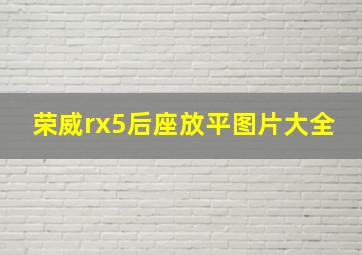 荣威rx5后座放平图片大全