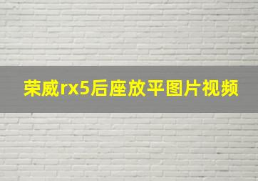 荣威rx5后座放平图片视频