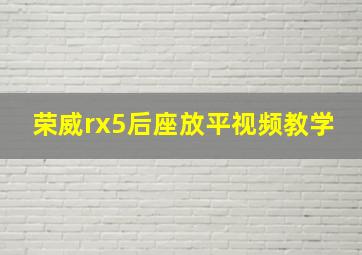 荣威rx5后座放平视频教学