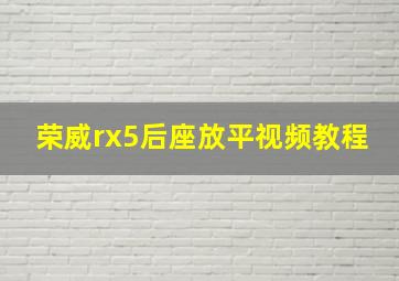 荣威rx5后座放平视频教程