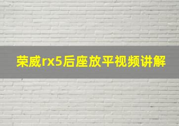 荣威rx5后座放平视频讲解