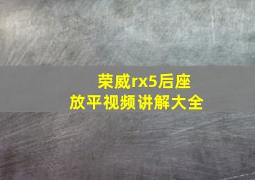 荣威rx5后座放平视频讲解大全