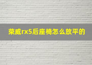 荣威rx5后座椅怎么放平的