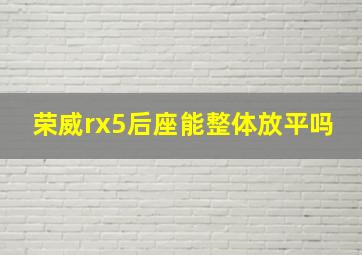 荣威rx5后座能整体放平吗