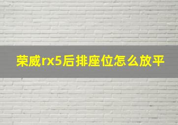 荣威rx5后排座位怎么放平