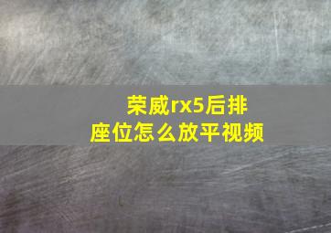 荣威rx5后排座位怎么放平视频