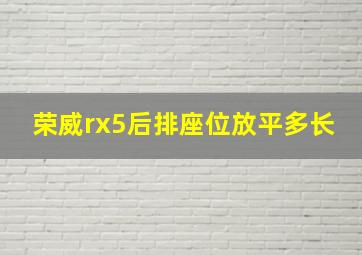 荣威rx5后排座位放平多长