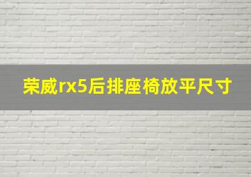 荣威rx5后排座椅放平尺寸