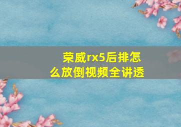 荣威rx5后排怎么放倒视频全讲透