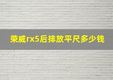 荣威rx5后排放平尺多少钱