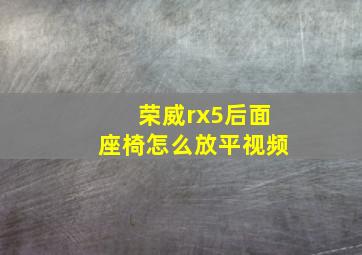 荣威rx5后面座椅怎么放平视频