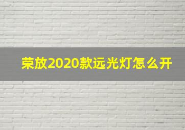 荣放2020款远光灯怎么开