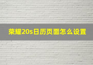 荣耀20s日历页面怎么设置