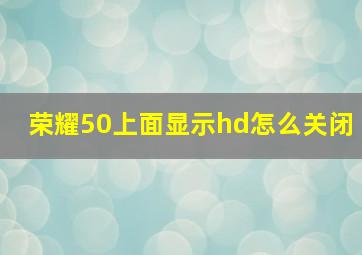 荣耀50上面显示hd怎么关闭