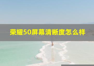 荣耀50屏幕清晰度怎么样