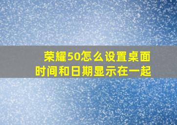 荣耀50怎么设置桌面时间和日期显示在一起