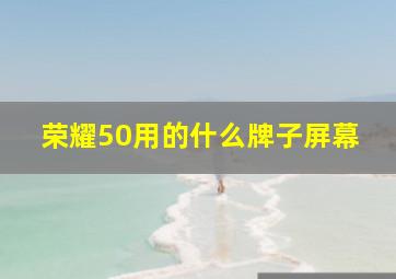 荣耀50用的什么牌子屏幕