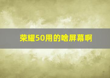 荣耀50用的啥屏幕啊