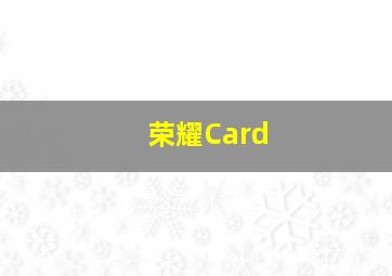 荣耀Card