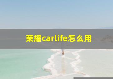 荣耀carlife怎么用