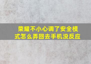 荣耀不小心调了安全模式怎么弄回去手机没反应