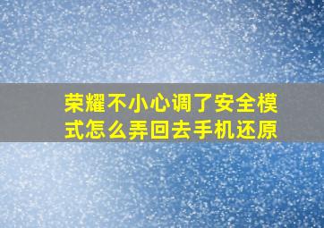 荣耀不小心调了安全模式怎么弄回去手机还原