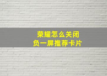 荣耀怎么关闭负一屏推荐卡片