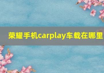 荣耀手机carplay车载在哪里