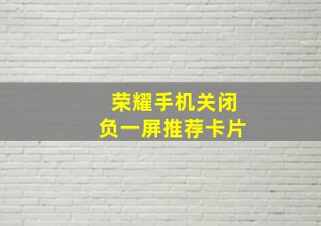 荣耀手机关闭负一屏推荐卡片