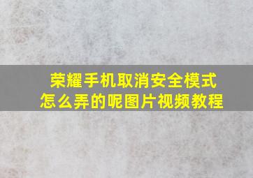 荣耀手机取消安全模式怎么弄的呢图片视频教程