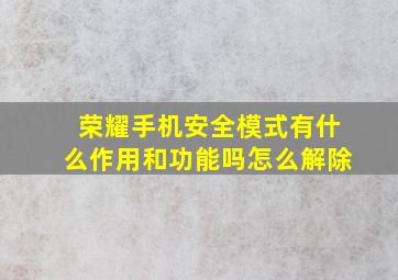 荣耀手机安全模式有什么作用和功能吗怎么解除