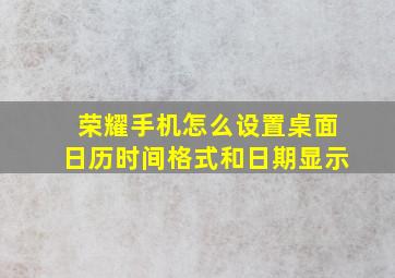 荣耀手机怎么设置桌面日历时间格式和日期显示