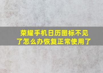 荣耀手机日历图标不见了怎么办恢复正常使用了